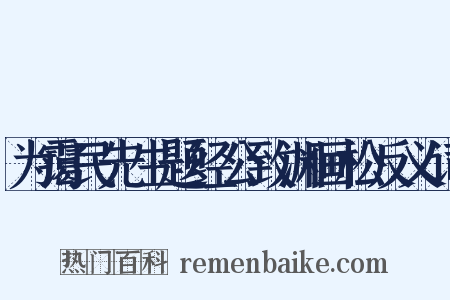 为霭民先生题经公致渊画松反义词是什么意思的图片